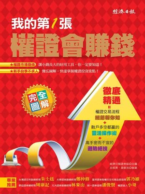 cover image of 我的第1張權證會賺錢